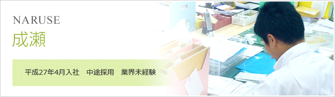 成瀬：平成27年4月入社（中途採用）業界未経験