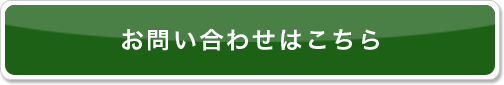 お問い合わせはこちら