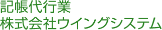 記帳代行業株式会社ウイングシステム