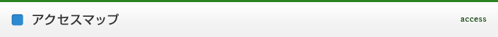 アクセスマップ