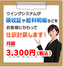 ウイングシステムが領収証や給料明細などをお客様にかわって仕訳計算します！