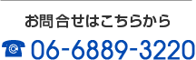 お問合せはこちらから：06-6889-3220