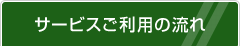 サービスご利用の流れ