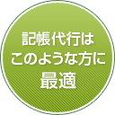 記帳代行はこのような方に最適