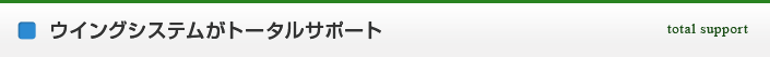 ウイングシステムがトータルサポート
