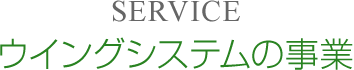 ウイングシステムの事業