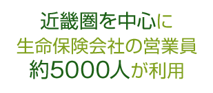 近畿圏を中心に生命保険会社の営業員約5000人が利用