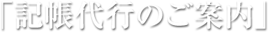 「記帳代行のご案内」