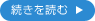 続きを読む